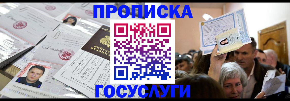 купить прописку в Таштаголе